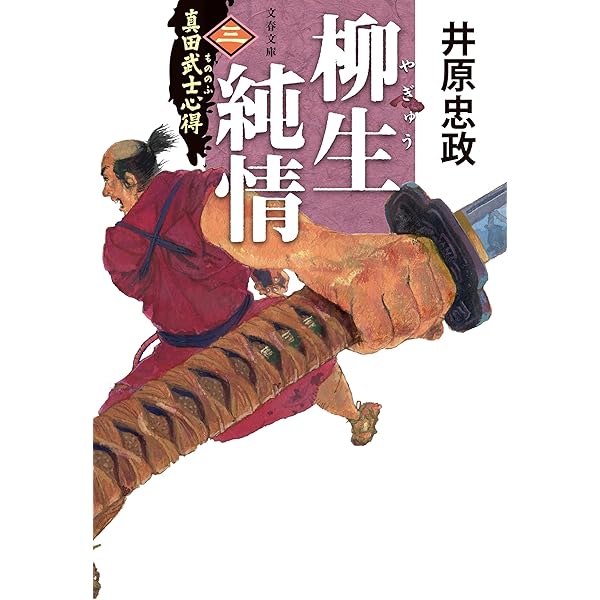 Amazon.co.jp: 真田武士心得〈二〉 関ケ原純情 (文春文庫 い 114-2